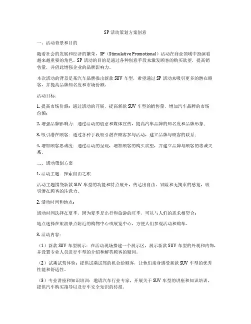 SP活动策划方案创意