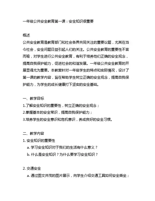 一年级公共安全教育第一课安全知识很重要教案