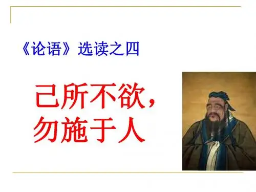已所不欲,勿施于人 课件