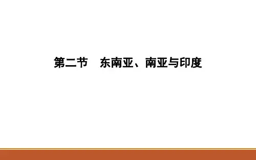 区域地理 第三章 亚非拉地区 第二节 东南亚、南亚和印度(共36张PPT)