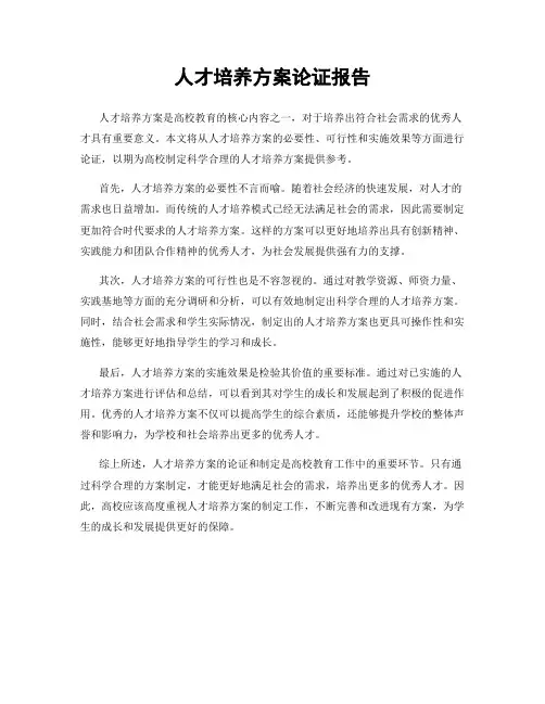 人才培养方案论证报告