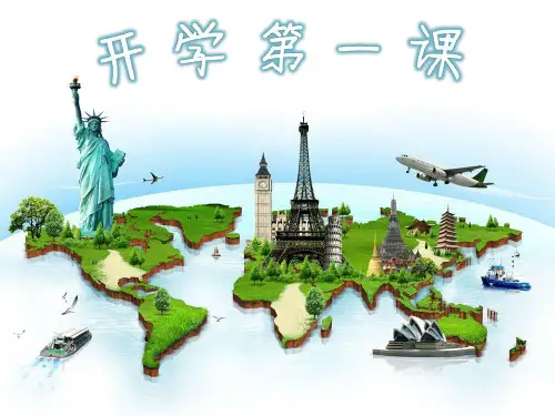 高中地理开学第一课共20张PPT