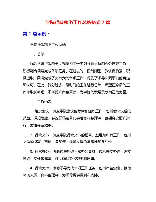 学院行政秘书工作总结格式7篇