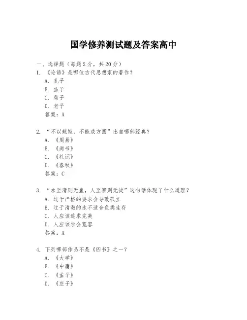 国学修养测试题及答案高中