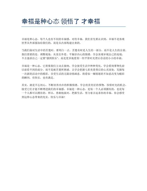 幸福是种心态 领悟了 才幸福