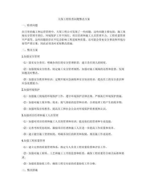 天保工程检查问题整改方案