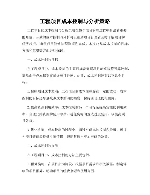 工程项目成本控制与分析策略