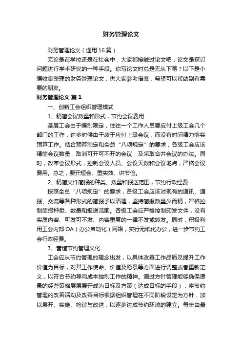 财务管理论文（通用16篇）