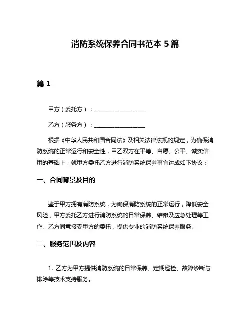 消防系统保养合同书范本5篇