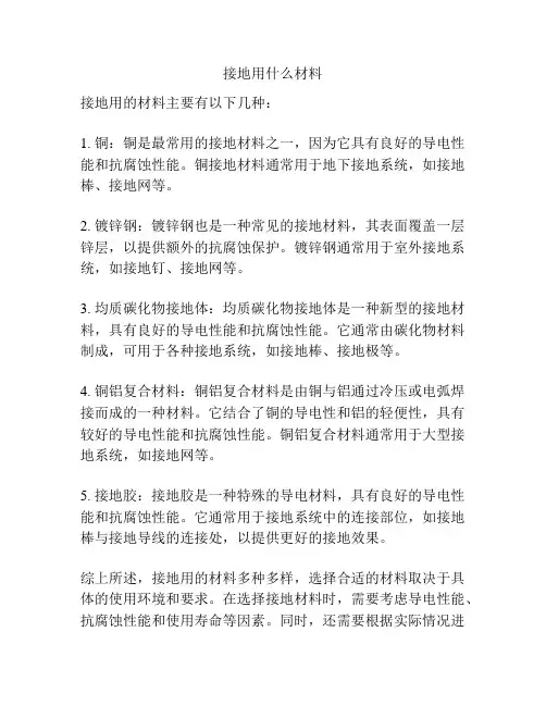 接地用什么材料