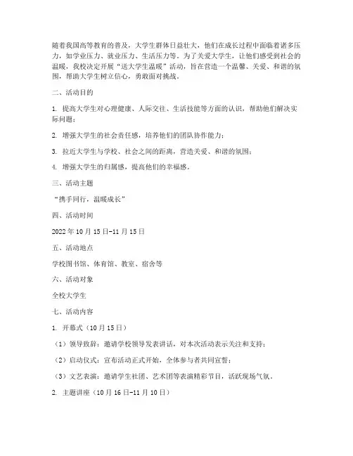 送大学生温暖活动策划