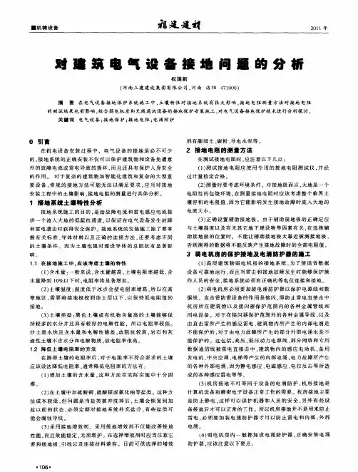 对建筑电气设备接地问题的分析