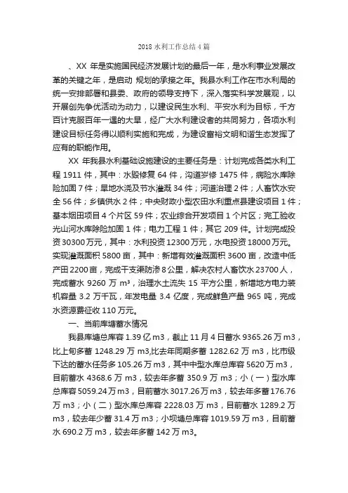 2018水利工作总结4篇_工作总结范文_