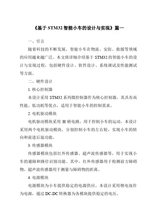 《2024年基于STM32智能小车的设计与实现》范文
