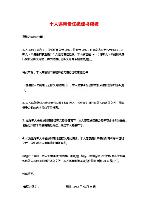 个人连带责任担保书模板
