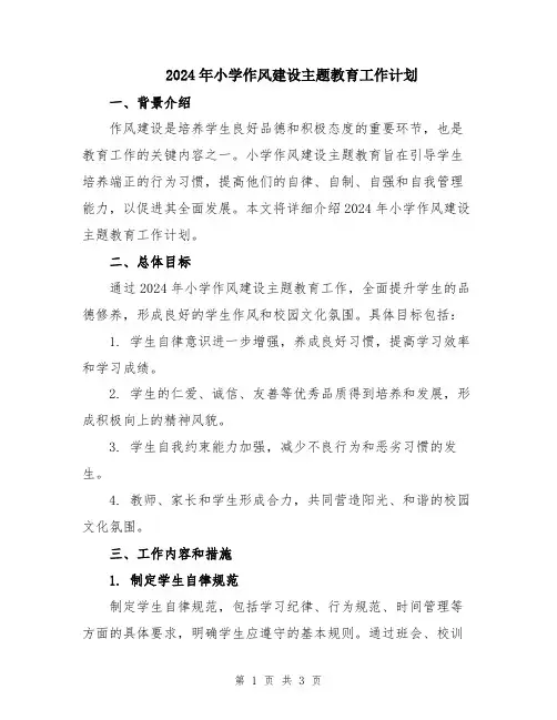 2024年小学作风建设主题教育工作计划