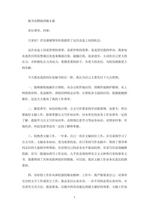 秘书竞聘演讲稿3篇(最新)