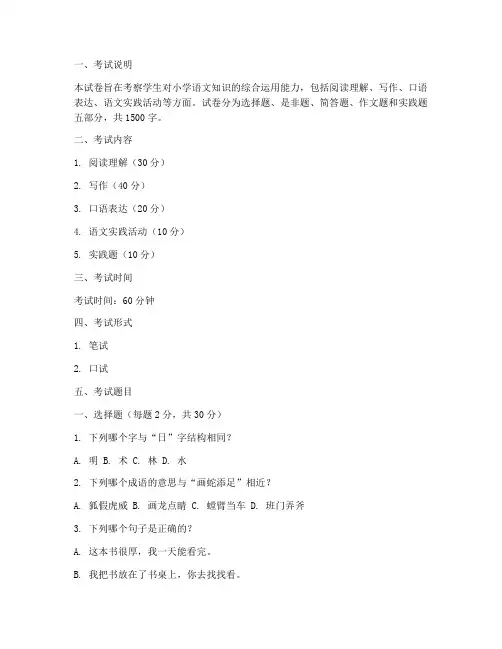 小学语文综合实践考题