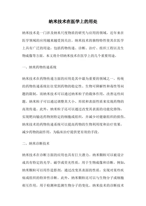 纳米技术在医学上的用处