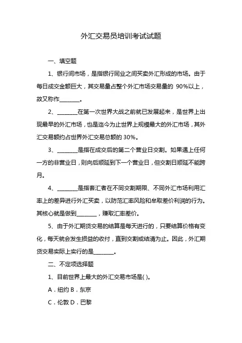 外汇交易员培训考试试题