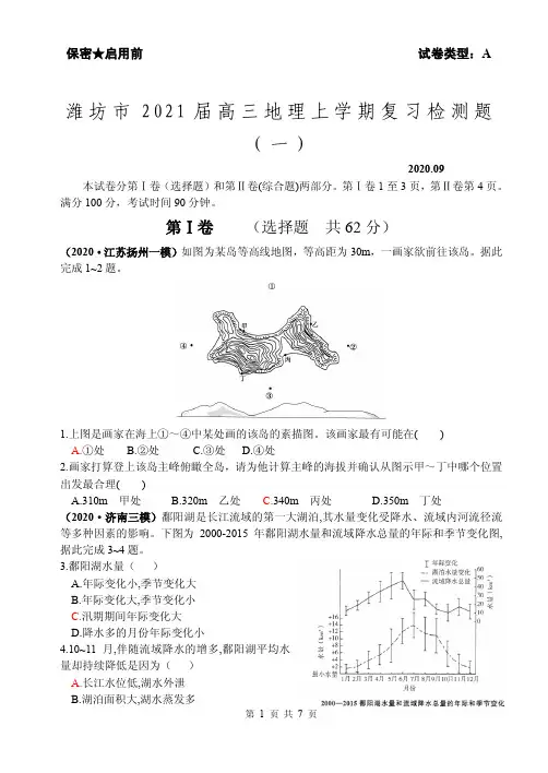 2021届山东省潍坊市高三地理上学期阶段复习检测题(一) PDF版