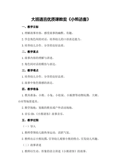 大班语言优质课教案《小熊请客》