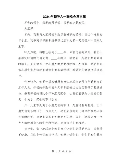 2024年领导六一联欢会发言稿