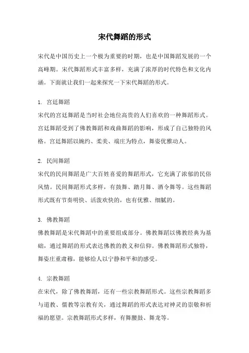 宋代舞蹈的形式