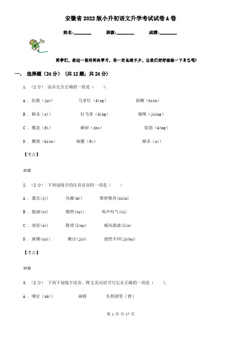 安徽省2022版小升初语文升学考试试卷A卷