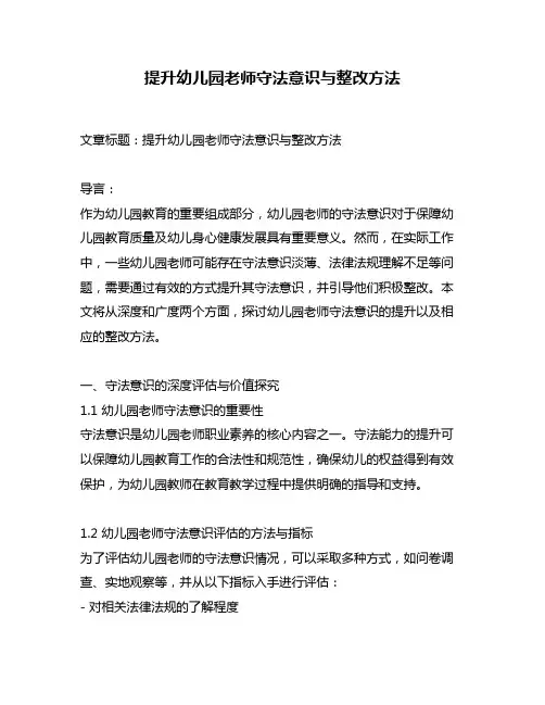 提升幼儿园老师守法意识与整改方法