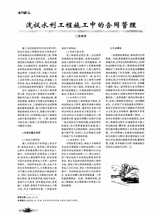 浅议水利工程施工中的合同管理