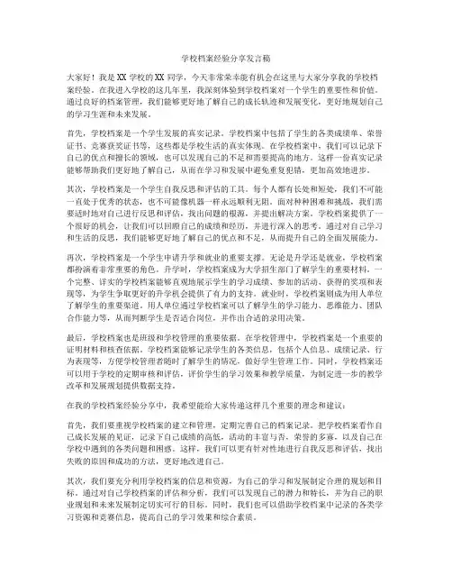 学校档案经验分享发言稿
