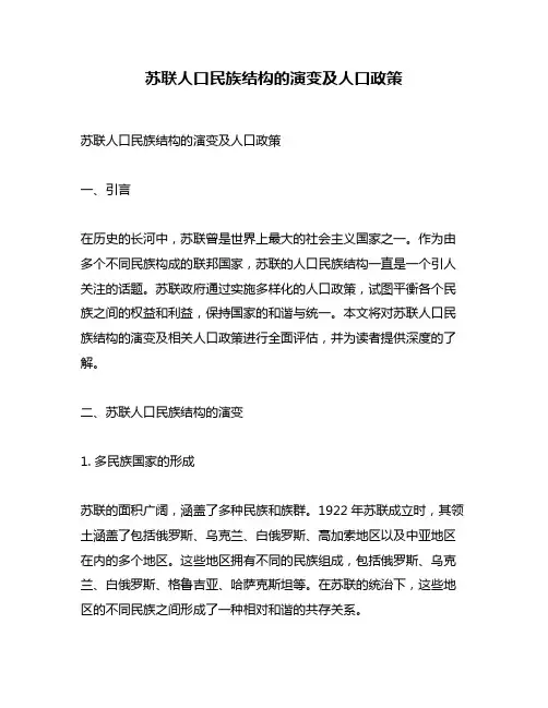 苏联人口民族结构的演变及人口政策