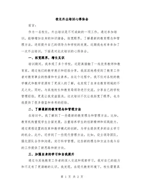 校长外出培训心得体会