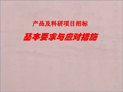 投标文件编写ppt课件