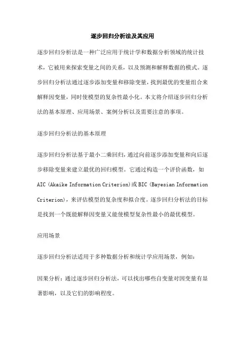 逐步回归分析法及其应用