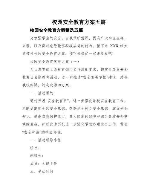 校园安全教育方案五篇