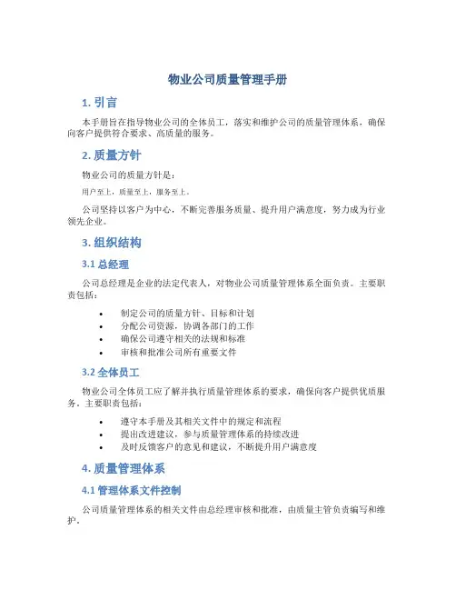 物业公司质量管理手册