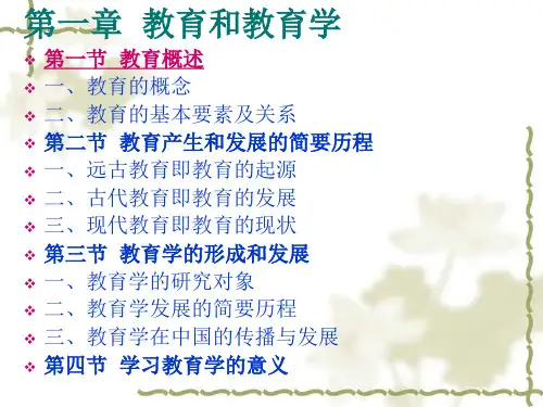 第一章教育和教育学