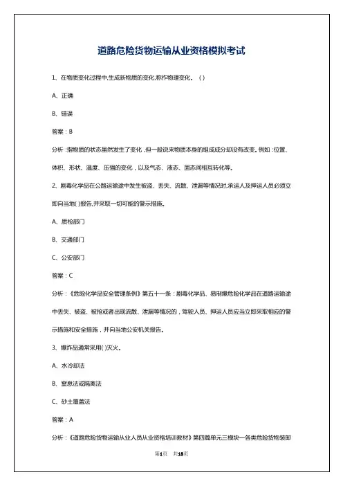 道路危险货物运输从业资格模拟考试
