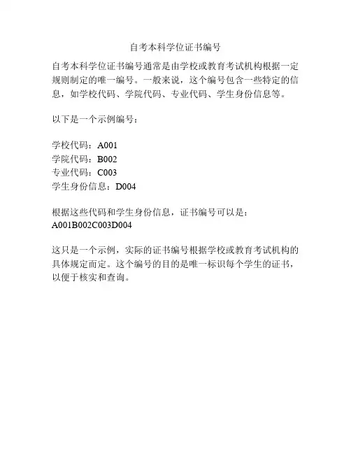 自考本科学位证书编号