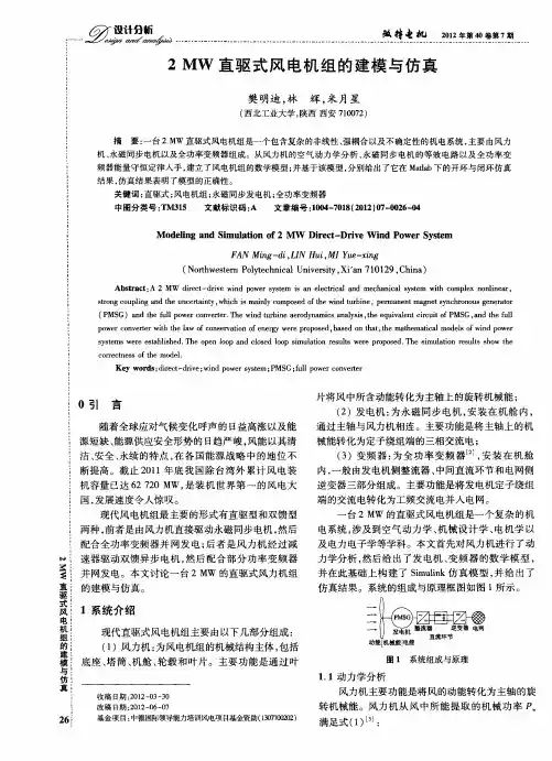 2MW直驱式风电机组的建模与仿真