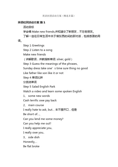 英语社团活动方案（精选5篇）