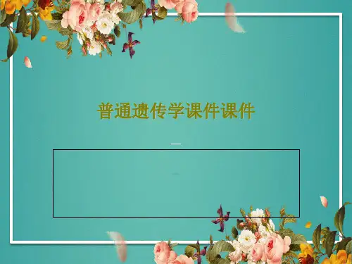 普通遗传学课件课件PPT30页