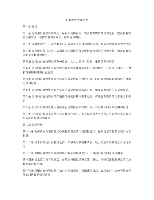 自有物资管理制度