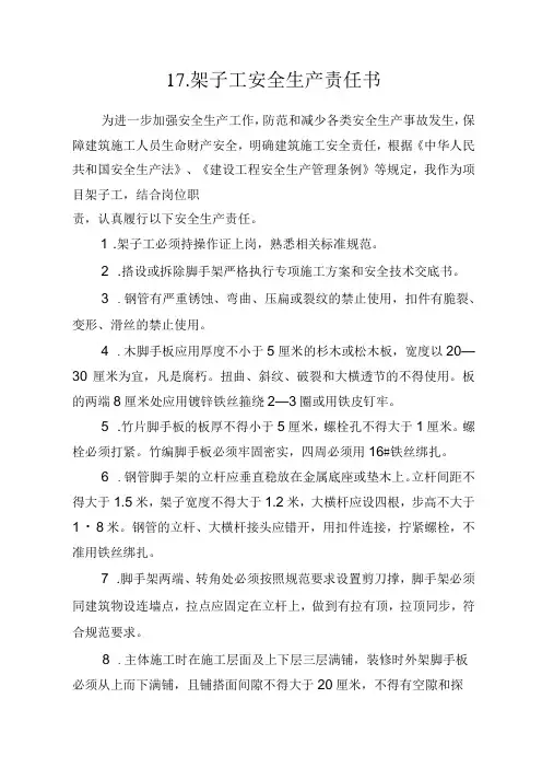 17.建筑施工企业架子工安全生产责任书(2024版参考范本)