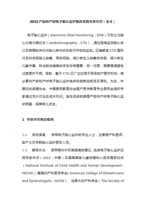 2022产前和产时电子胎心监护临床实践专家共识(全文)