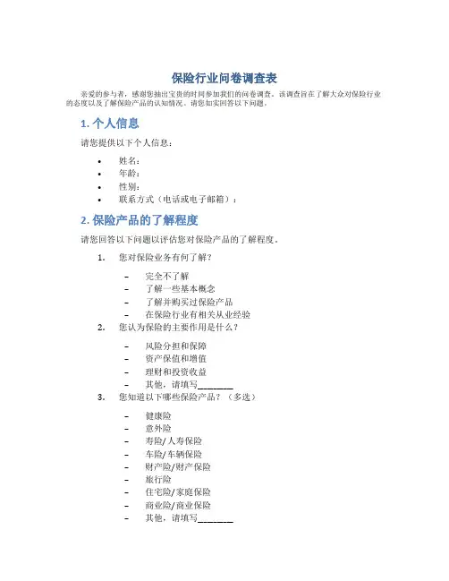 保险行业问卷调查表
