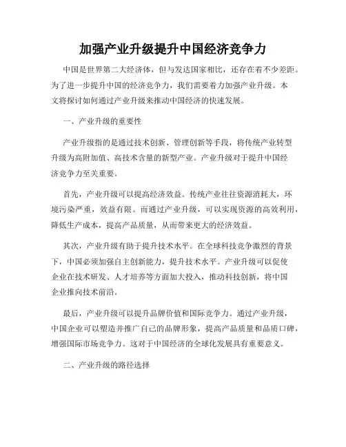 加强产业升级提升中国经济竞争力