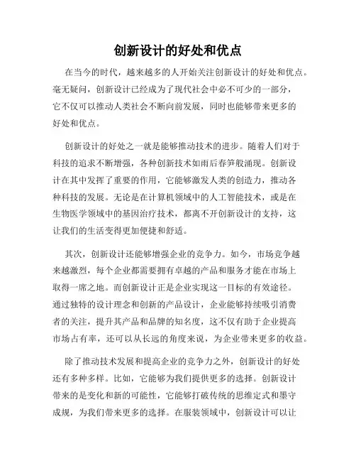 创新设计的好处和优点